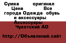 Сумка Furla (оригинал) › Цена ­ 15 000 - Все города Одежда, обувь и аксессуары » Аксессуары   . Чукотский АО